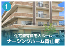 ナーシングホーム青山館