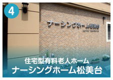 ナーシングホーム松美台