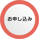 お申し込み