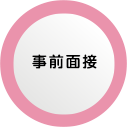 事前面接