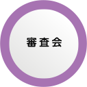 審査会