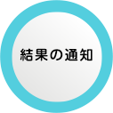 結果の通知