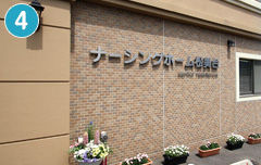 ナーシングホーム松美台