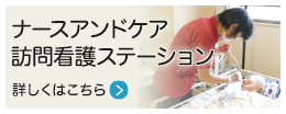 ナースアンドケア訪問看護ステーション
